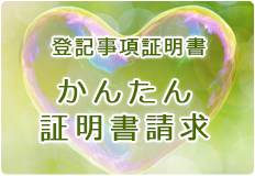 かんたん証明書請求