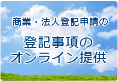 商業・法人オンライン申請