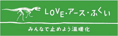 LOVE・アース・ふくい