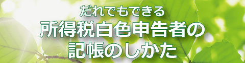 事業所得の一般的な必要経費の一覧