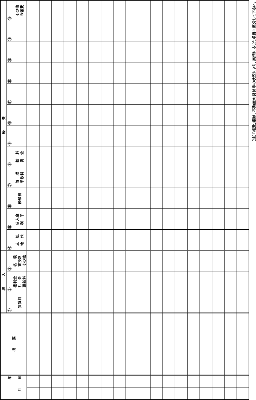 参考資料②　不動産所得用帳簿の様式例