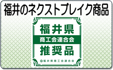 福井のネクストブレイク商品