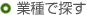 業種で探す