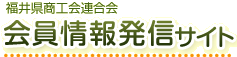 福井県商工会連合会会員情報発信サイト