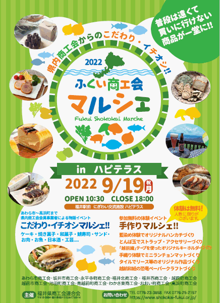 ふくい商工会マルシェ22 In ハピテラス 福井県商工会連合会