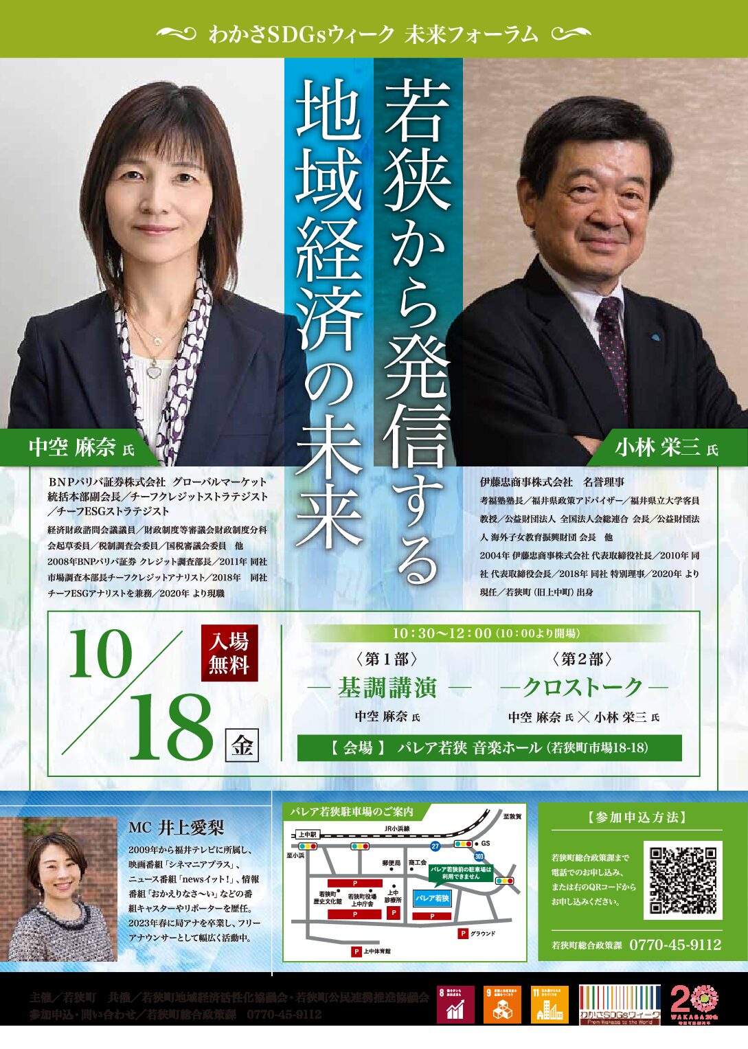 わかさSDGsウィーク 未来フォーラム」のご案内 – 福井県商工会連合会