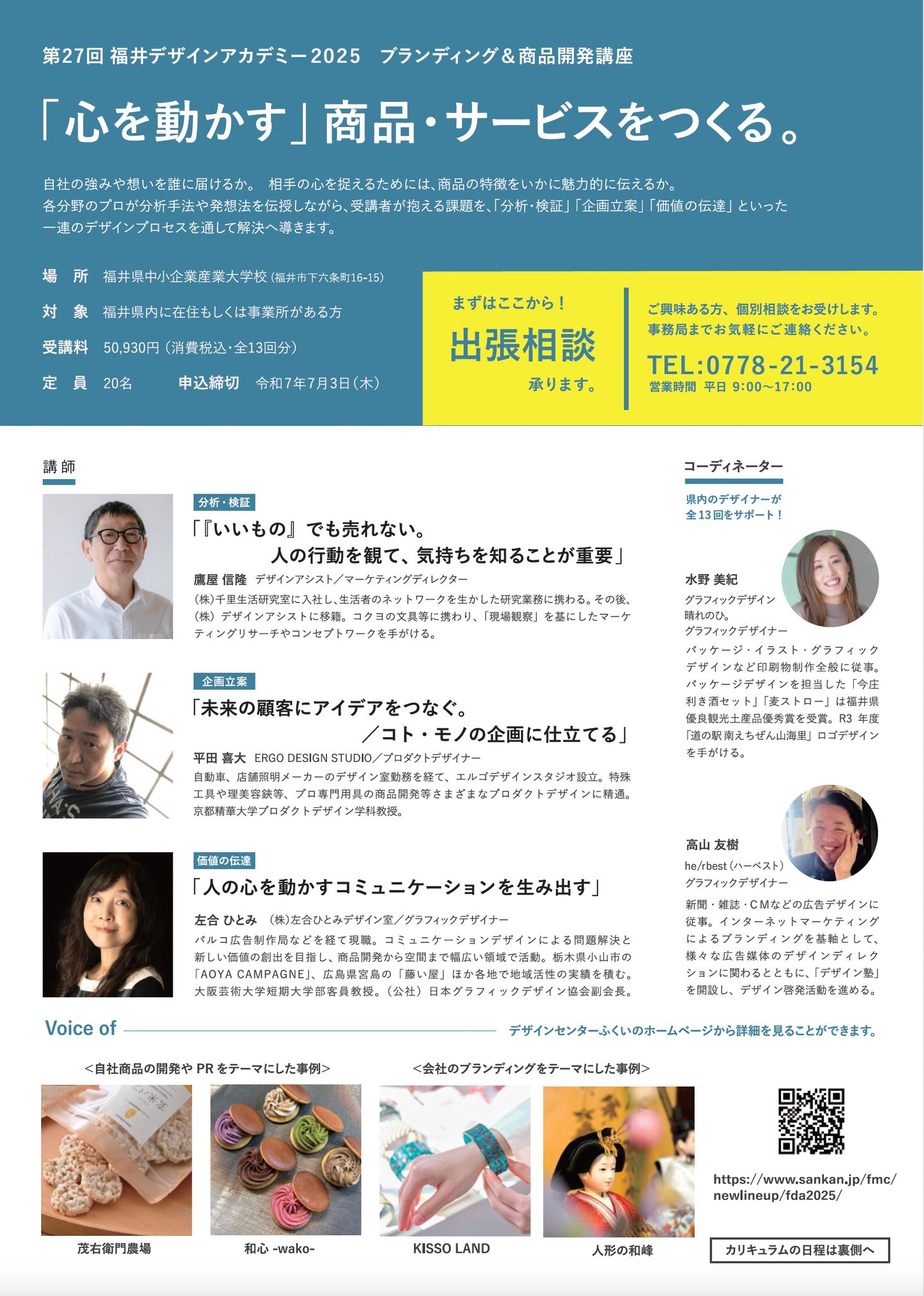 福井様、コメント分 福井デザインアカデミー2025-1.jpg