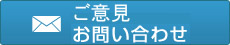 ご意見・お問い合わせ