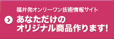 福井発オンリーワン技術情報サイト