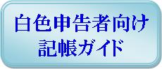 白色申告者向け記帳ガイド