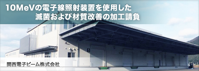 10MeVの電子線照射装置を使用した滅菌および材質改善の加工請負 関西電子ビーム株式会社