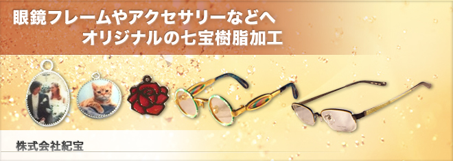 眼鏡フレームやアクセサリーなどへオリジナルの七宝樹脂加工　株式会社紀宝